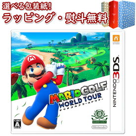 Nintendo 3DS マリオゴルフ ワールドツアー 正規品 新品 ゲームソフト 任天堂 ゲーム・競争遊び おもちゃ 男の子 女の子 室内遊び ギフト プレゼント 誕生日 お祝い 贈り物 ブラックフライデー クリスマス