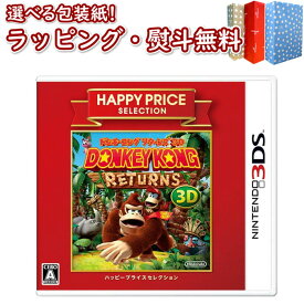 【あす楽対応】Nintendo 3DS ハッピープライスセレクション ドンキーコング リターンズ 3D 正規品 新品 ゲームソフト 任天堂 ゲーム・競争遊び おもちゃ 男の子 女の子 室内遊び ギフト プレゼント 誕生日 お祝い 贈り物 ブラックフライデー クリスマス