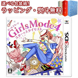 Nintendo 3DS Girls Mode 4 スター☆スタイリスト 正規品 新品 ゲームソフト 任天堂 ゲーム・競争遊び おもちゃ 男の子 女の子 室内遊び ギフト プレゼント 誕生日 お祝い 贈り物 ブラックフライデー クリスマス