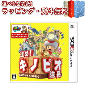 【☆】Nintendo 3DS 進め！キノピオ隊長 正規品 新品 ゲームソフト 任天堂 ゲーム・競争遊び おもちゃ 男の子 女の子 室内遊び ギフト プレゼント 誕生日 お祝い 贈り物 ブラックフライデー クリスマス