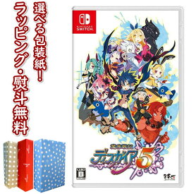 【あす楽対応】Nintendo Switch Ver. 魔界戦記ディスガイア5 正規品 新品 ゲームソフト ゲーム・競争遊び おもちゃ 男の子 女の子 室内遊び ギフト プレゼント 誕生日 お祝い 贈り物 ブラックフライデー クリスマス