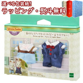 楽天市場 シルバニア 服 男の子の通販