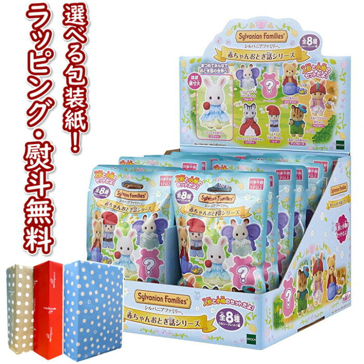 楽天市場 22年4月9日発売品 シルバニアファミリーbb 07 赤ちゃんコレクション 赤ちゃんおとぎ話シリーズ 1箱 16袋入り ドール お人形 シークレット ギフト プレゼント 誕生日 お祝い 贈り物 ブラックフライデー クリスマス いろは堂本店