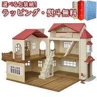 〔☆〕【特別価格】シルバニアファミリー ハー51 赤い屋根の大きなお家 屋根裏はひみつのお部屋 お家 ド…