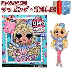 〔☆〕【特別価格】L.O.L. サプライズ！ O.M.G. ワールドトラベル フライ ガール タカラトミー おもちゃ 女の子 6歳 お人形遊び ごっこ遊び 着せ替え お人形 服 小物 アクセサリー 正規品 室内遊び ギフト プレゼント 誕生日 お祝い 贈り物