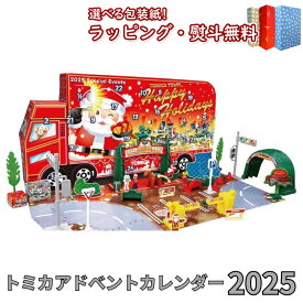 〔☆〕【特別価格】〔☆〕トミカワールド トミカ アドベントカレンダー2025 タカラトミー おもちゃ 3歳 男の子 玩具 ギフト プレゼント 誕生日 お祝い 贈り物 インテリア ブラックフライデー クリスマス
