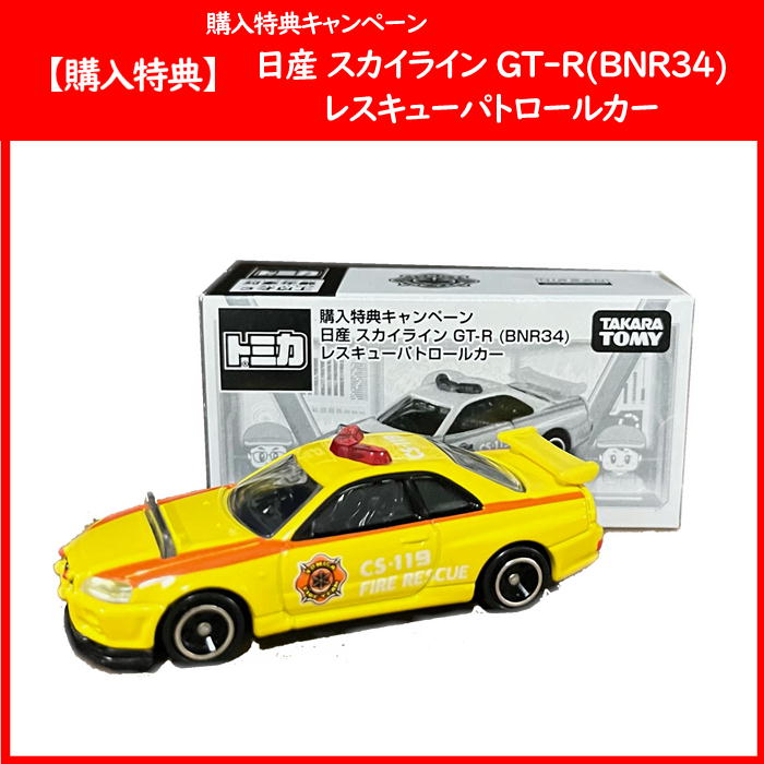 トミカ 日産スカイライン GT-Rパトロールカー 購入特典キャンペーン