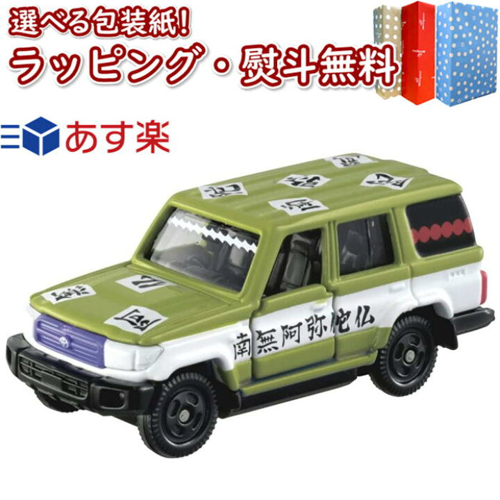 楽天市場 鬼滅の刃トミカ Vol 2 10 悲鳴嶼 行冥 タカラトミー 車 おもちゃ 3歳以上 男の子 玩具 誕生日 プレゼント ギフト お祝い 贈り物 インテリア ブラックフライデー クリスマス いろは堂本店