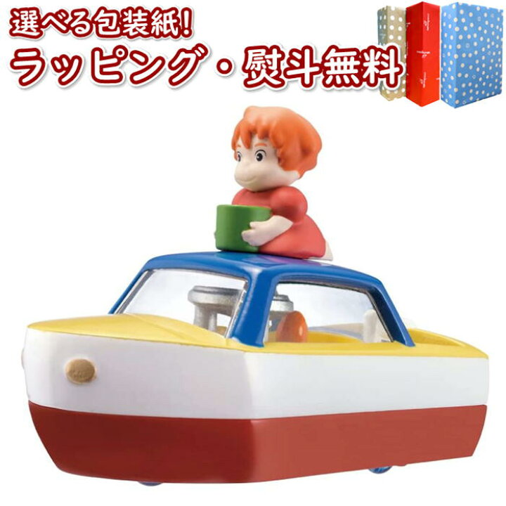 楽天市場】【☆】 ドリームトミカ ジブリがいっぱい 05 崖の上のポニョ 