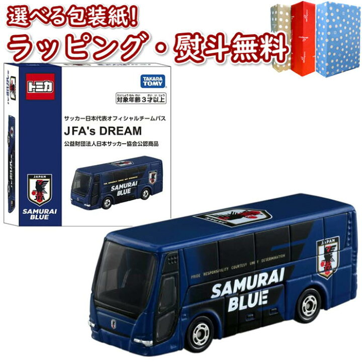 楽天市場 トミカ サッカー日本代表オフィシャルチームバス Jfa S Dream 車 おもちゃ 3歳以上 男の子 玩具 プレゼント ギフト インテリア ブラックフライデー クリスマス いろは堂本店