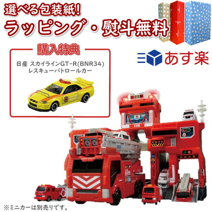 楽天市場 あす楽対応 購入特典付き トミカワールド 変形出動 ビッグファイヤー コマンドステーション 日産 スカイライン Gt R Bnr34 レスキューパトロールカー タカラトミー 車 おもちゃ 3歳 室内遊び プレゼント 誕生日 ブラックフライデー クリスマス