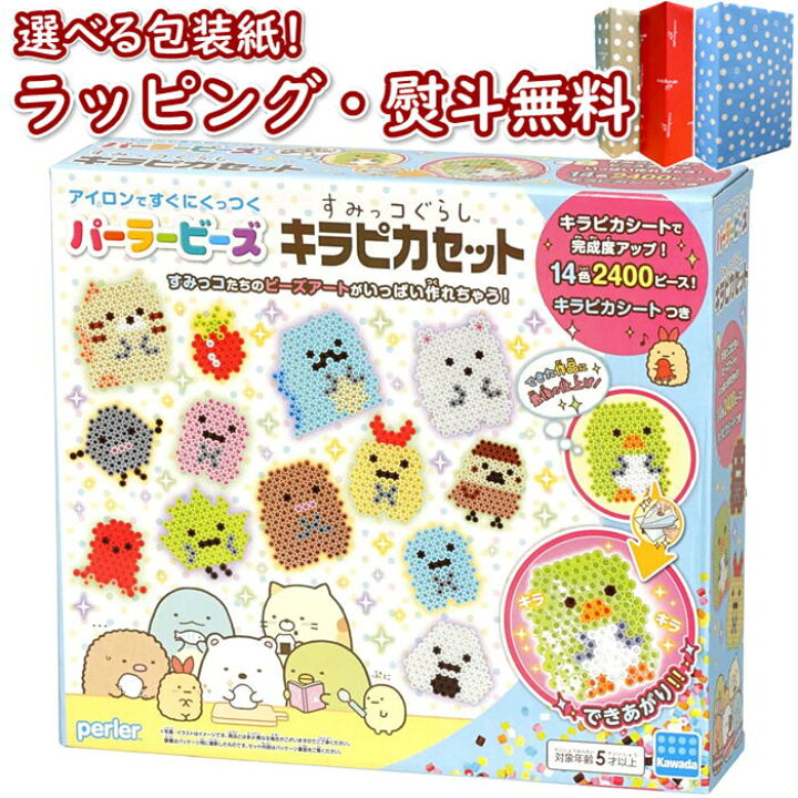 楽天市場 パーラービーズ すみっコぐらし キラピカセット カワダ おもちゃ おしゃれ 5歳 メイキングトイ 室内遊び 玩具 男の子 女の子 ギフト プレゼント 誕生日 お祝い 贈り物 ブラックフライデー クリスマス いろは堂本店