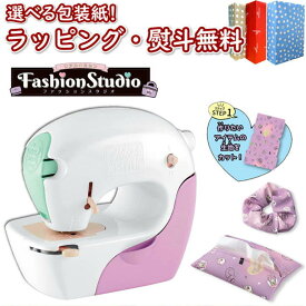 【キャンペーン商品】【あす楽対応】リアルミシン ファッションスタジオ タカラトミー 子供用ミシン おもちゃ 8歳 メイキングトイ 室内遊び ギフト プレゼント 誕生日 お祝い 贈り物 ブラックフライデー クリスマス