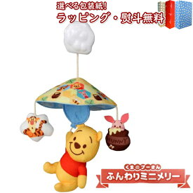 〔☆〕 タカラトミー ふんわりミニメリー くまのプーさん Disneybaby おもちゃ 0歳 0ヶ月 お誕生から ねんね期 ベビー ベビーベッドトイ 子供用 出産祝い ギフト プレゼント 誕生日 お祝い 贈り物 ブラックフライデー クリスマス