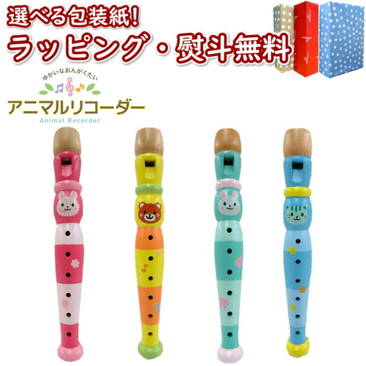 楽天市場 Woody World アニマルリコーダー おもちゃ リコーダー 楽器遊び 木のおもちゃ 木製玩具 木製 天然木 男の子 女の子 3歳 ごっこ遊び 室内遊び ギフト プレゼント 誕生日 お祝い 贈り物 ブラックフライデー クリスマス いろは堂本店
