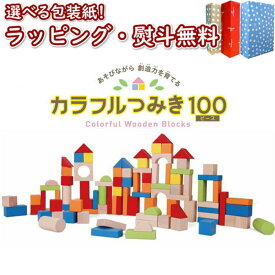 【☆】Woody World カラフルつみき100ピース 1歳6ヶ月 1歳半 積み木 創造力 集中力 指先遊び 知育玩具 木製 木のおもちゃ 玩具 木 ギフト プレゼント 誕生日 お祝い 贈り物 ブラックフライデー クリスマス