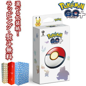 【あす楽対応】 Pokemon GO Plus +（ポケモン ゴー プラスプラス） 新品 正規品 ゲームソフト ゲーム・競争遊び おもちゃ 男の子 女の子 室内遊び ギフト プレゼント 誕生日 お祝い 贈り物 ブラックフライデー クリスマス