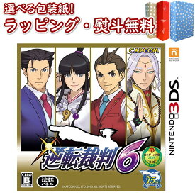 Nintendo 3DS 逆転裁判6 正規品 新品 ゲームソフト 任天堂 ゲーム・競争遊び おもちゃ 男の子 女の子 室内遊び ギフト プレゼント 誕生日 お祝い 贈り物 ブラックフライデー クリスマス