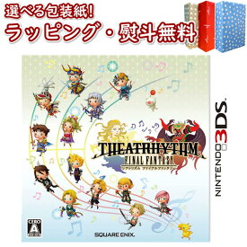 Nintendo 3DS シアトリズム ファイナルファンタジー 正規品 新品 ゲームソフト 任天堂 ゲーム・競争遊び おもちゃ 男の子 女の子 室内遊び ギフト プレゼント 誕生日 お祝い 贈り物 ブラックフライデー クリスマス