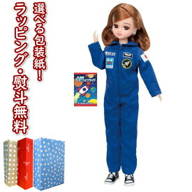 【特別価格】【☆】 リカちゃん あこがれの宇宙飛行士 リカちゃん タカラトミー 3歳 お人形 着せ替え人形 おもちゃ ごっこ遊び ギフト プレゼント 誕生日 お祝い 贈り物 ブラックフライデー クリスマス