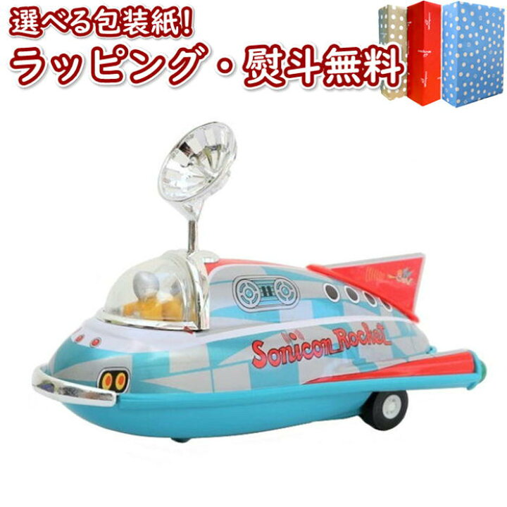 楽天市場】〔☆〕マスダヤコレクション ミニソニコンロケット ブリキ 