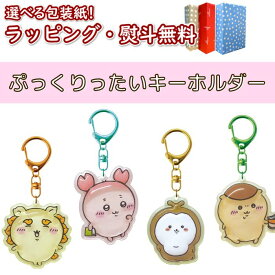 【ネコポス発送につき配送日時指定不可】〔☆〕 ケイカンパニー ぷっくりったいキーホルダー ちいかわ 【くりまんじゅう・シーサー・古本屋・カブトムシ】おもちゃ CHIIKAWA プレゼント キーホルダー 誕生日 クリスマス ブラックフライデー ゲーム キーホルダー