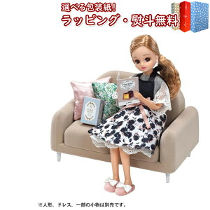 〔☆〕 リカちゃん Francfranc LF-07 インテリアコーディネート ソファ セット (Francfrancコラボ) タカラトミー 3歳 お人形 着せ替え人形 おもちゃ ごっこ遊び 室内遊び ギフト プレゼント 誕生日 お