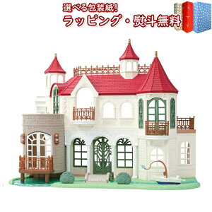 〔☆〕シルバニアファミリー ハ-52 きらめく水辺の赤い屋根のお家 エポック社 シルバニア 3歳 女の子 男の子 ドール おうち ハウス ごっこ遊び お人形遊び おもちゃ ドールハウス Sylvanian Famil