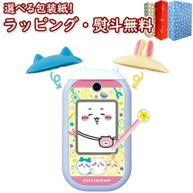 〔☆〕 バンダイ ちいかわフォン おもちゃ 電子玩具 携帯 子ども用 スマホ うさぎ ハチワレ 栗まんじゅう モモンガ 男の子 女の子 6歳 室内遊び ギフト プレゼント 誕生日 お祝い 贈り物 ブラックフライデー クリスマス【日本おもちゃ大賞2024デジタル部門大賞】