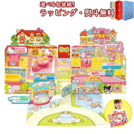 〔☆〕 アガツマ Sanrio characters パッとひろがる!おうちとおみせ カフェ付き おもちゃ 6歳 サンリオ 室内遊び プレゼント 誕生日 お祝い 贈り物 ブラックフライデー クリスマス 女の子 男の子