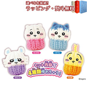 〔☆〕 アガツマ ラブあみ ちいかわ マスコットメーカー おもちゃ 6歳 メイキングトイ 室内遊び ギフト プレゼント 誕生日 お祝い 贈り物 ブラックフライデー クリスマス