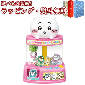 〔☆〕 ジョイパレット ぜ～んぶとっちゃお！クレーンゲーム ちいかわのクレーンゲーム おもちゃ 男の子 女の子 6歳 室内遊び ギフト プレゼント 誕生日 お祝い 贈り物 ブラックフライデー クリスマス