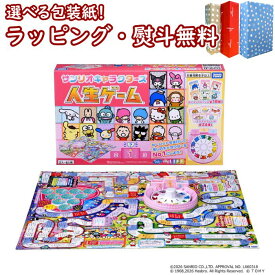 〔☆〕 サンリオキャラクターズ 人生ゲーム タカラトミー おもちゃ ボードゲーム 6歳 室内遊び おすすめ ギフト プレゼント 誕生日 お祝い 贈り物 ブラックフライデー クリスマス