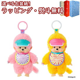 予約受付品 2026年8月28日発売予定 〔☆〕モンチッチ スウィートロリポップ キーチェーン (ピンク・オレンジ) ぬいぐるみ キーホルダー セキグチ ぬいぐるみ おもちゃ お世話 ギフト プレゼント 誕生日 お祝い 贈り物 ブラックフライデー クリスマス