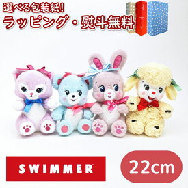 〔☆〕【選べる4種類】SWIMMER(スイマー) ぬいぐるみ【ラッフィー・キャミ―・リバニー・バグリー】 キャラクター ゆるキャラ ゆるい ふわふわ かわいい 肌触り 肌触り NEW