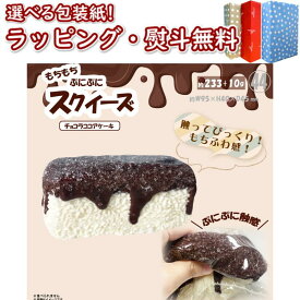 〔☆〕スクイーズ　チョコラココアケーキ HRS-6329 雑貨 もちもち かわいい シリコーン ヒロ・コーポレーション 6歳 室内遊び 知育 玩具 男の子 女の子 室内遊び キッズ ギフト プレゼント 誕生日 お祝い 贈り物 ブラックフライデー クリスマス SNS