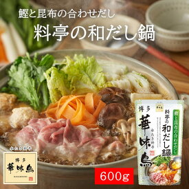 博多華味鳥 料亭の和だし鍋スープ 600g（ストレートタイプ／2〜3人前）ギフト プレゼント 誕生日 お土産 内祝い お返し ご自宅用 おうち時間