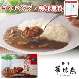 博多華味鳥 チキンカレー(4食) 200g(1人前)×4袋 1000円程度 の プチギフト フーズ レトルト お祝い 内祝い 記念品 景品 粗品 プレゼント 父の日 母の日 敬老の日 祝い おうち時間 お自宅用