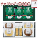 スターバックス コーヒー&スイーツギフト STB-252 ドリップコーヒー Starbucks Coffee お菓子 引出物 内祝い お祝い 香典 お返し 景品 粗品 御礼 お土産 敬老の日 ご挨拶 工事 引越し 退職 快気 お中元 お歳暮 クリスマス 外のし 手提げ袋 常温 個包装 フーズ 飲料 詰合せ