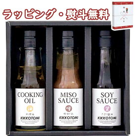 キッコウトミ クッキングセット KKT-A3 調味料 調理油 味噌たれ たまり醤油 贈り物 お祝い 御祝 内祝 プレゼント 父の日 母の日 敬老の日 祝い おうち時間 ギフトプレゼント 誕生日 お土産 お返し お中元 お歳暮 フーズ ブラックフライデー クリスマス