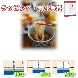 三輪素麺 誉 13束(RNK-20) 18束(RNK-30) 34束(RNK-50) 手延べ 麺類 引出物 贈り物 内祝い 香典 お祝い お返し 記念品 景品 粗品 御礼 お土産 敬老の日 ご挨拶 あいさつ 引越し 工事 退職 快気 お中元 お歳暮 クリスマス 外のし 手提げ袋 常温 詰合せ フーズ