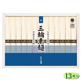 三輪素麺 誉 13束(RNK-20) 18束(RNK-30) 34束(RNK-50) 手延べ 麺類 引出物 贈り物 内祝い 香典 お祝い お返し 記念品 景品 粗品 御礼 お土産 敬老の日 ご挨拶 あいさつ 引越し 工事 退職 快気 お中元 お歳暮 クリスマス 外のし 手提げ袋 常温 詰合せ フーズ