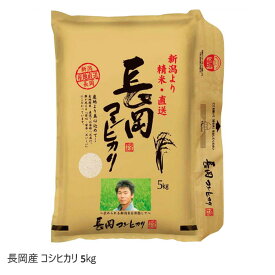 【メーカー直送】長岡産 コシヒカリ 5kg 送料込 離島不可 新潟 精米 ギフト おすすめ 贈答 御中元 御歳暮 敬老の日 父の日 母の日 プレゼント 誕生日 お土産 内祝い お返し ブラックフライデー クリスマス 出産 ギフト おうち時間 直送