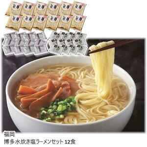 【メーカー直送】福岡 博多水炊き塩ラーメンセット 12食 送料込 離島不可 お中元 お歳暮 贈答用 ギフト お土産 プレゼント お取り寄せ ご自宅用 直送