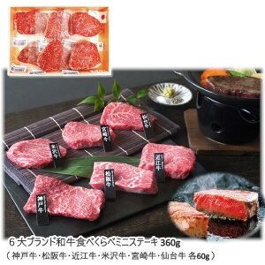 〔チラシ〕【メーカー直送】6大ブランド和牛食べくらべミニステーキ 360g 送料込 離島不可 神戸牛・松阪牛・近江牛・米沢牛・宮崎牛・仙台牛 詰め合わせ ギフト セット お中元 お歳暮 贈答