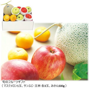 〔チラシ〕【メーカー直送】 旬のフルーツギフト 送料込 離島不可 フルーツ 果物 くだもの 詰め合わせ ギフト マスクメロン サンふじ 王林 りんご リンゴ みかんお歳暮 贈答用 お祝い ギフ