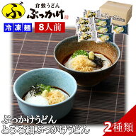【メーカー直送：冷凍】倉敷うどん「ぶっかけ」ふるいち うどん食べくらべ (8人前) 冷凍麺 とろろ細 送料…