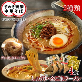 【メーカー直送】すわき後楽中華そば 岡山ラーメンふるさとセットB 4食セット 醤油 金ごま ラーメン 2種 各2食 梅ゲンコツおにぎり 4個 送料込 (北海道、沖縄除く) 岡山 ご当地 ギフト プレゼント 誕生日 お土産 内祝い お返し ご当地 手土産 お取り寄せ 直送