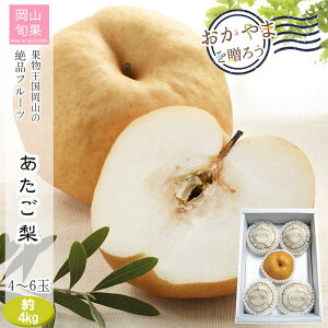 〔チラシ〕【メーカー直送】岡山県産 あたご梨 4〜6玉 約4kg 岡山 梨 詰め合わせ ギフト くだもの 果物 フルーツ お歳暮 贈答用 ギフト お土産 プレゼント お取り寄せ 送料込 (北海道、沖縄除