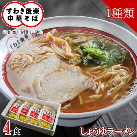 【メーカー直送】すわき後楽中華そば 岡山ふるさと醤油ラーメン 4食セット 送料込 (北海道、沖縄除く) 岡山 ご当地 ギフト プレゼント 誕生日 お土産 内祝い お返し ご当地 ラーメン 手土産 醤油ラーメン お取り寄せ 直送 ブラックフライデー クリスマス